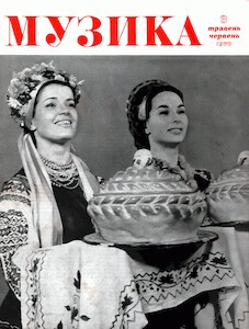 Журнал «Музика» 1970, №3