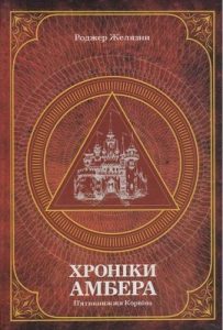 Роман «Хроніки Амбера. Т. 1: П’ятикнижжя Корвіна»