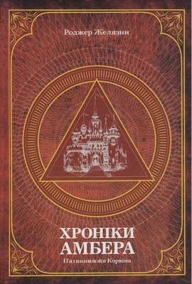 Роман «Хроніки Амбера. Т. 1: П’ятикнижжя Корвіна»