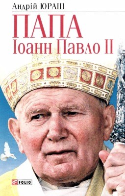 14081 yurash andrii papa ioann pavlo ii завантажити в PDF, DJVU, Epub, Fb2 та TxT форматах