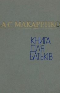 Книга для батьків. Лекції про виховання дітей (вид. 1980)