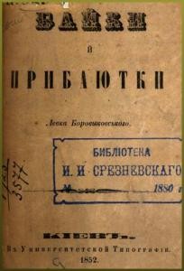 14083 borovykovskyi levko baiky i prybaiutky завантажити в PDF, DJVU, Epub, Fb2 та TxT форматах