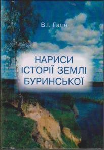 Нариси історії землі Буринської. Книга 1