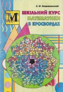 Посібник «Шкільний курс математики в кросвордах»