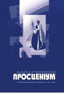 Журнал «Просценіум» 2002, №01 (2)