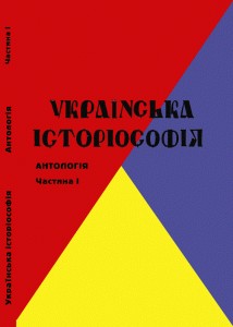 Українська історіософія (XIX-XX ст.): антологія. Частина 1