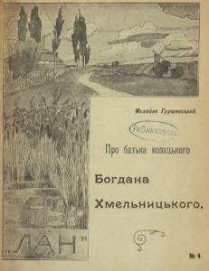 14099 hrushevskyi pro batka kozatskoho bohdana khmelnytskoho vyd 1909 завантажити в PDF, DJVU, Epub, Fb2 та TxT форматах