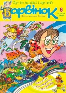 Журнал «Барвінок» 2007, №06