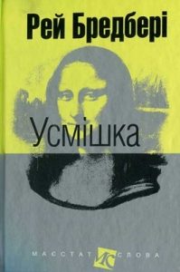 Усмішка (збірка) (вид. 2016)