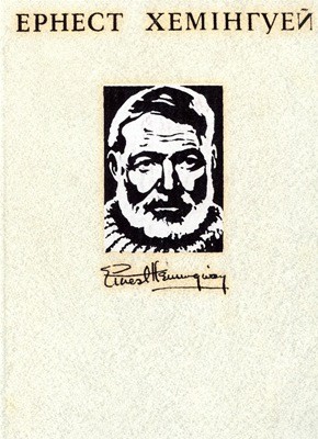 14102 ernest hemingway tvory v 4 kh tomakh tom 3 завантажити в PDF, DJVU, Epub, Fb2 та TxT форматах