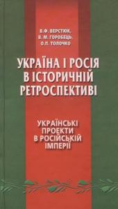 Україна і Росія в історичній ретроспективі. Том 1. Українські проекти в Російській імперії