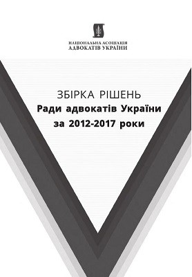 14109 rada advokativ ukrainy zbirka rishen rady advokativ ukrainy za 2012 2017 roky завантажити в PDF, DJVU, Epub, Fb2 та TxT форматах