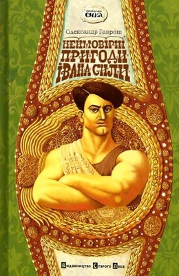 1411 havrosh oleksandr neimovirni pryhody ivana syly naiduzhchoi liudyny svitu завантажити в PDF, DJVU, Epub, Fb2 та TxT форматах