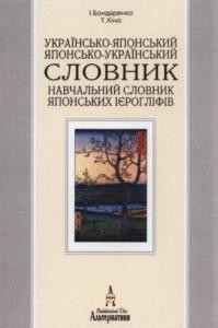 Українсько-японський та японсько-український словник. Навчальний словник японських ієрогліфів