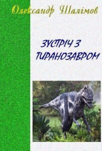 Оповідання «Зустріч з тиранозавром»