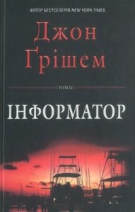 Роман «Інформатор»