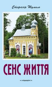 Сенс життя (збірка)