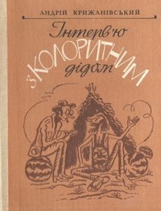 Інтерв’ю з колоритним дідом (збірка, вид. 1983)