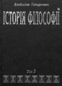 14120 tatarkevych vladyslav istoriia filosofii t 3 filosofiia xix stolittia i novitnia завантажити в PDF, DJVU, Epub, Fb2 та TxT форматах