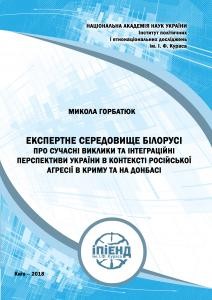 14121 horbatiuk mykola volodymyrovych ekspertne seredovysche bilorusi pro suchasni vyklyky ta intehratsiini perspektyvy ukrainy v kontekst завантажити в PDF, DJVU, Epub, Fb2 та TxT форматах