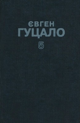 14124 hutsalo tvory v 5 tomakh tom 5 завантажити в PDF, DJVU, Epub, Fb2 та TxT форматах