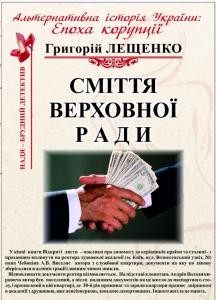 Повість «Сміття Верховної Ради»