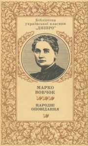 Оповідання «Народні оповідання (вид. 1986)»