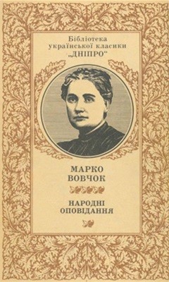 Оповідання «Народні оповідання (вид. 1986)»