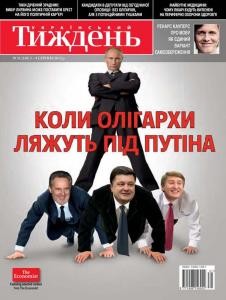 Журнал «Український тиждень» 2012, №31 (248). Коли олігархи ляжуть під Путіна