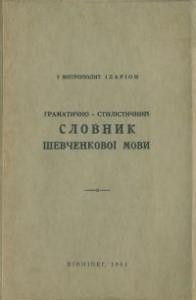 14136 ohiyenko ivan hramatychno stylistychnyi slovnyk shevchenkovoi movy завантажити в PDF, DJVU, Epub, Fb2 та TxT форматах