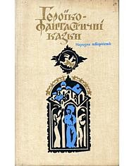 14138 ukrainskyi narod heroiko fantastychni kazky завантажити в PDF, DJVU, Epub, Fb2 та TxT форматах