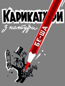 Журнал Борис Шаповал, «Бібліотека «Перця» 1961, №58. Карикатури з натури.