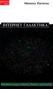 Інтернет-ґалактика. Міркування щодо Інтернету, бізнесу і суспільства