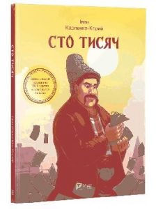 Сто тисяч (вид. 2018)