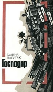 Роман «Господар • Соловейко»