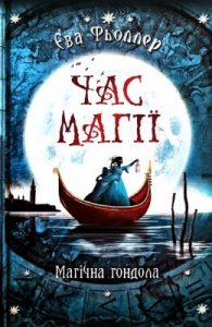 Роман «Час магії. Книга 1: Магічна гондола»