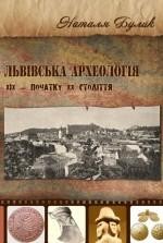 Львівська археологія XIX – початку XX століття