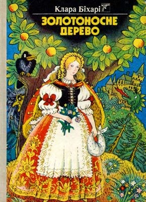 Золотоносне дерево 1 14167 bikhari klara zolotonosne derevo завантажити в PDF, DJVU, Epub, Fb2 та TxT форматах