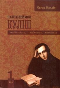 14169 nakhlik yevhen panteleimon kulish osobystist pysmennyk myslytel t1 завантажити в PDF, DJVU, Epub, Fb2 та TxT форматах