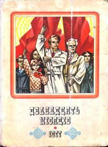 14180 dvanadtsiat misiatsiv 1977 завантажити в PDF, DJVU, Epub, Fb2 та TxT форматах