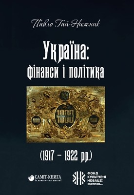 Україна: фінанси і політика (1917-1922 рр.) 1 14181 hai nyzhnyk pavlo ukraina finansy i polityka 1917 1922 rr завантажити в PDF, DJVU, Epub, Fb2 та TxT форматах