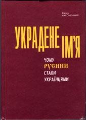 14183 nakonechnyi yevhen ukradene imia завантажити в PDF, DJVU, Epub, Fb2 та TxT форматах