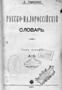 Русско-малороссійскій словарь. Том 1: А-О