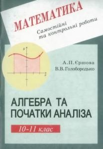 Посібник «Самостійні та контрольні роботи з алгебри та початків аналізу для 10—11 класу»