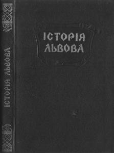 Історія Львова. Короткий нарис