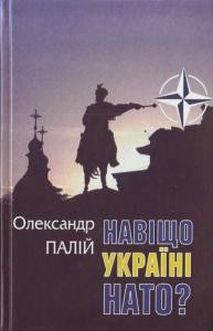 14188 palii oleksandr navischo ukraini nato7 завантажити в PDF, DJVU, Epub, Fb2 та TxT форматах