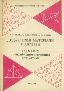 Посібник «Дидактичні матеріали з алгебри для 8 класу з поглибленим вивченням математики»