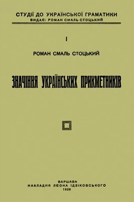 Значіння українських прикметників