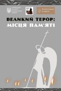 Великий терор: місця пам’яті