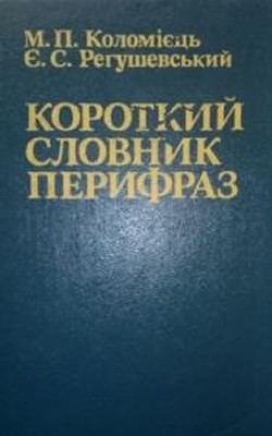 14194 rehushevskyi yevhen semenovych korotkyi slovnyk peryfraz завантажити в PDF, DJVU, Epub, Fb2 та TxT форматах